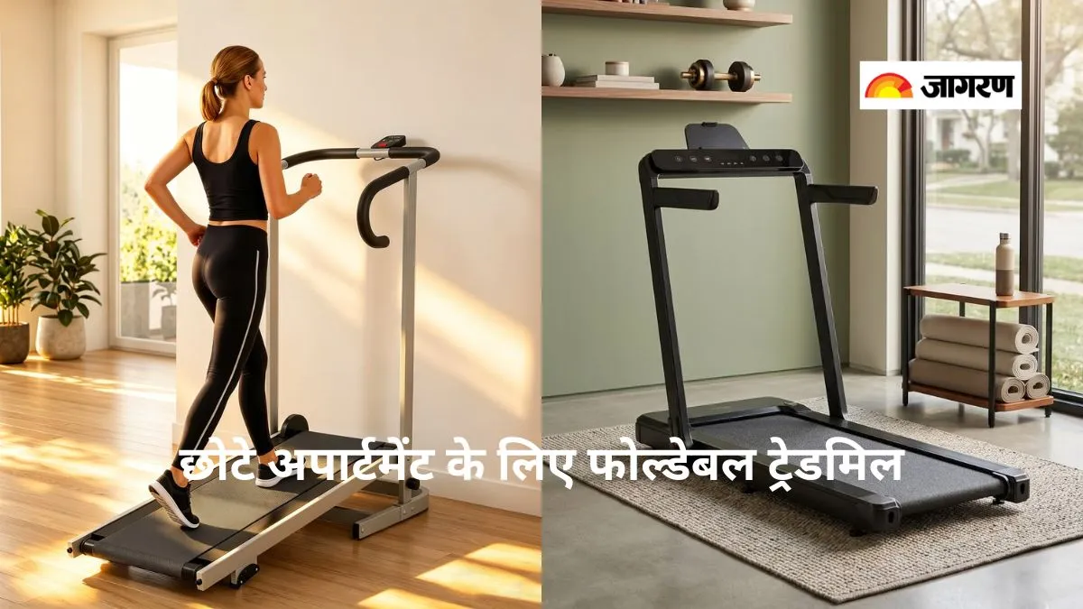 छोटे स्पेस और अपार्टमेंट्स के लिए बढ़िया फोल्डेबल ट्रेडमिल