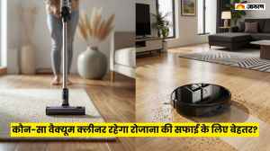 घर की रोजाना सफाई के लिए कौन-सा वैक्यूम क्लीनर रहेगा अच्छा?