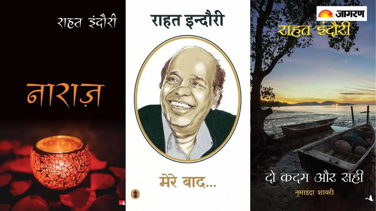 राहत इंदौरी की 6 बेहतरीन शायरी की किताबें