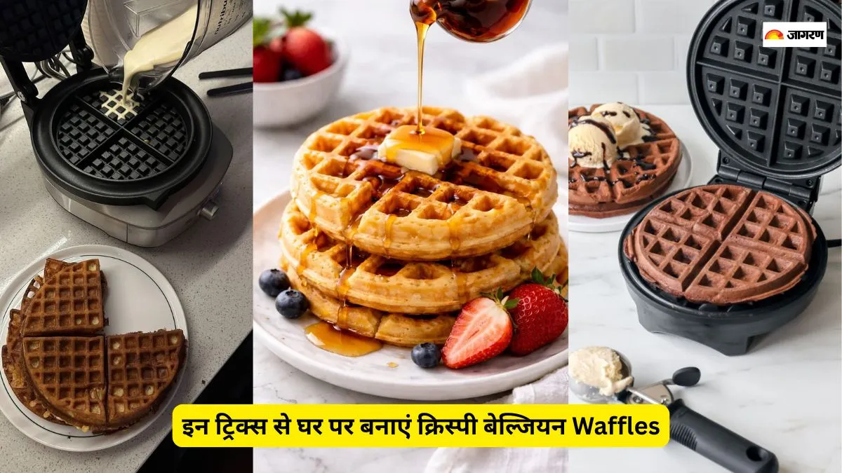 घर पर कैसे बनाएं क्रिस्पी बेल्जियन वफल्स? जानिए