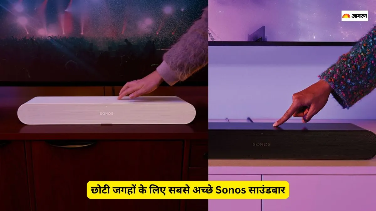 छोटी जगहों में आराम से फिट होंगे ये सोनोस साउंडबार