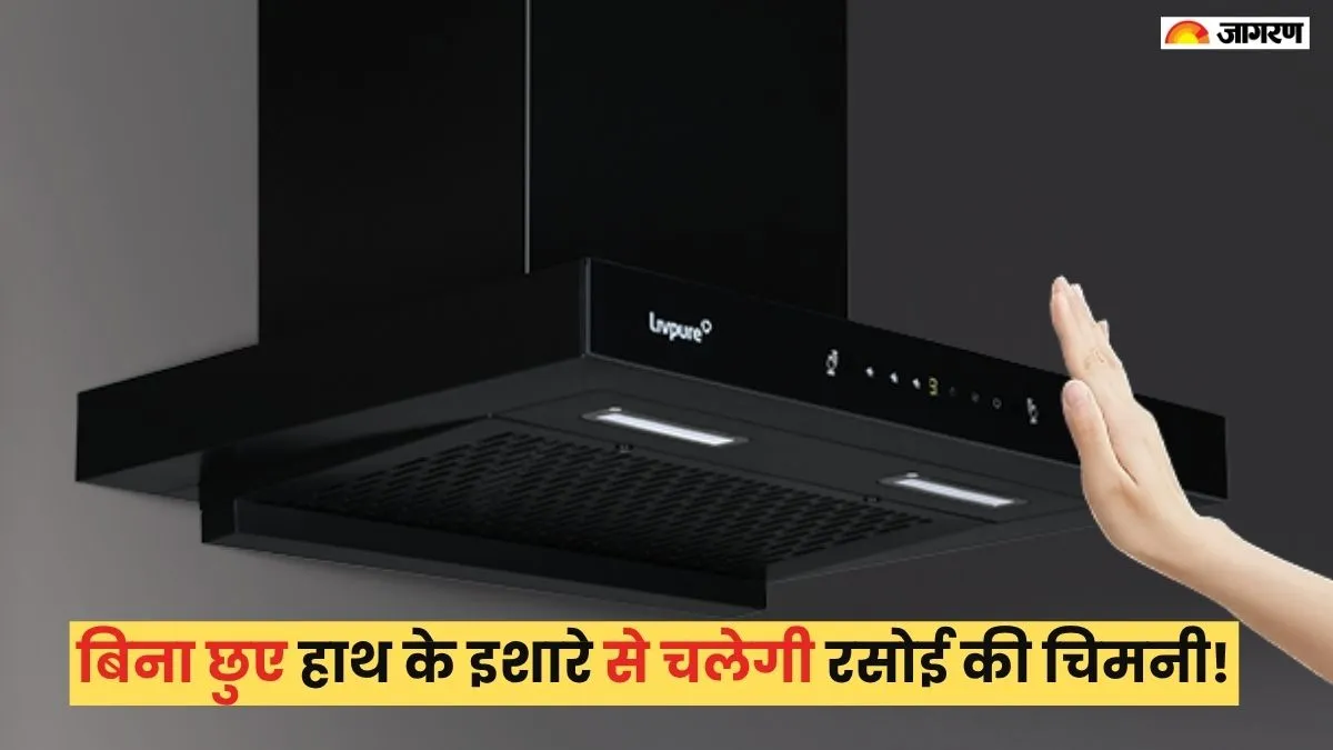 अमेजन पर उपलब्ध 5 स्मार्ट मोशन सेंसर वाली किचन चिमनी