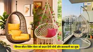 बालकनी और आउटडोर लगेगा सुंदर इन सिंगल सीटर स्विंग चेयर्स के साथ