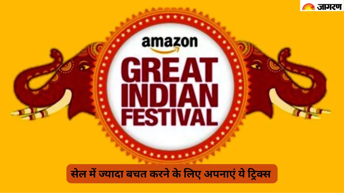 amazon great indian festival sale 2026 में ज्यादा से ज्यादा बचत करने के तरीके