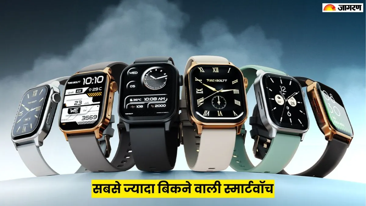 बजट में आने वाली अमेजन की बेस्टसेलर स्मार्टवॉच