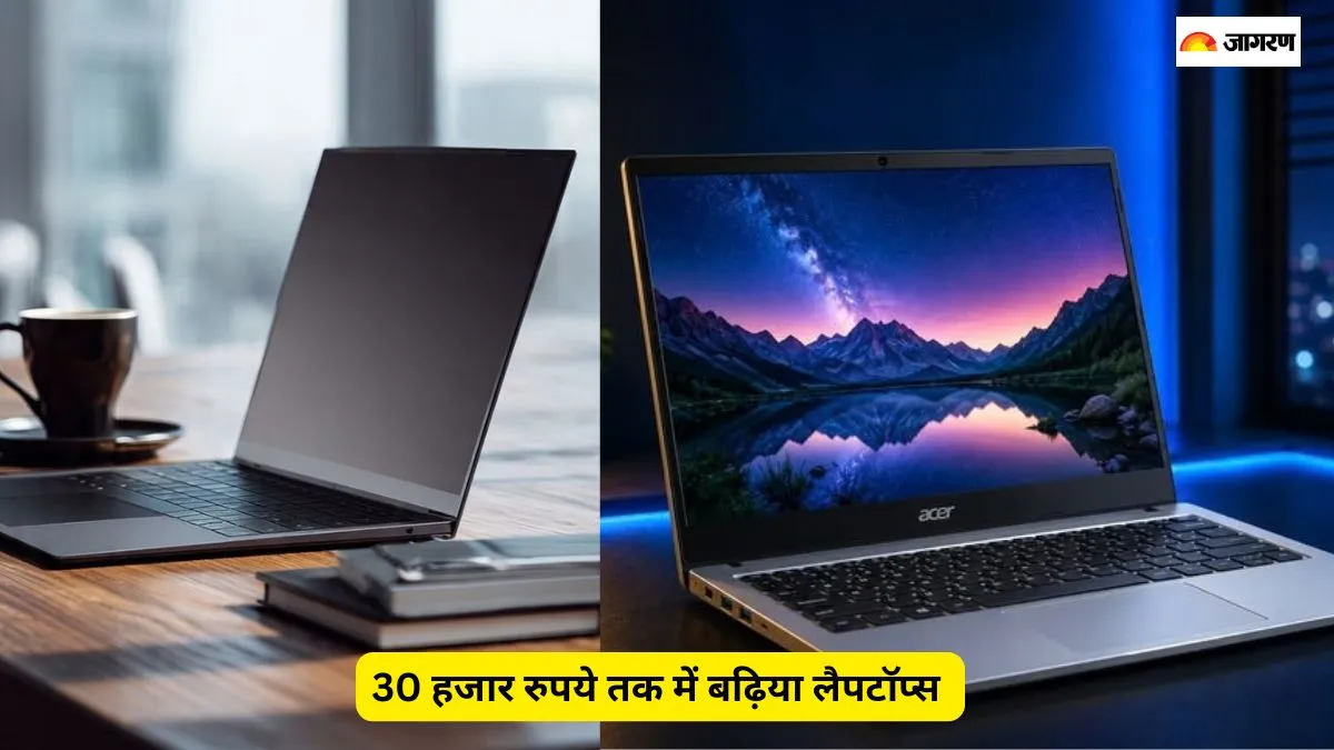 30 हजार रुपये तक की कीमत में शानदार लैपटॉप्स