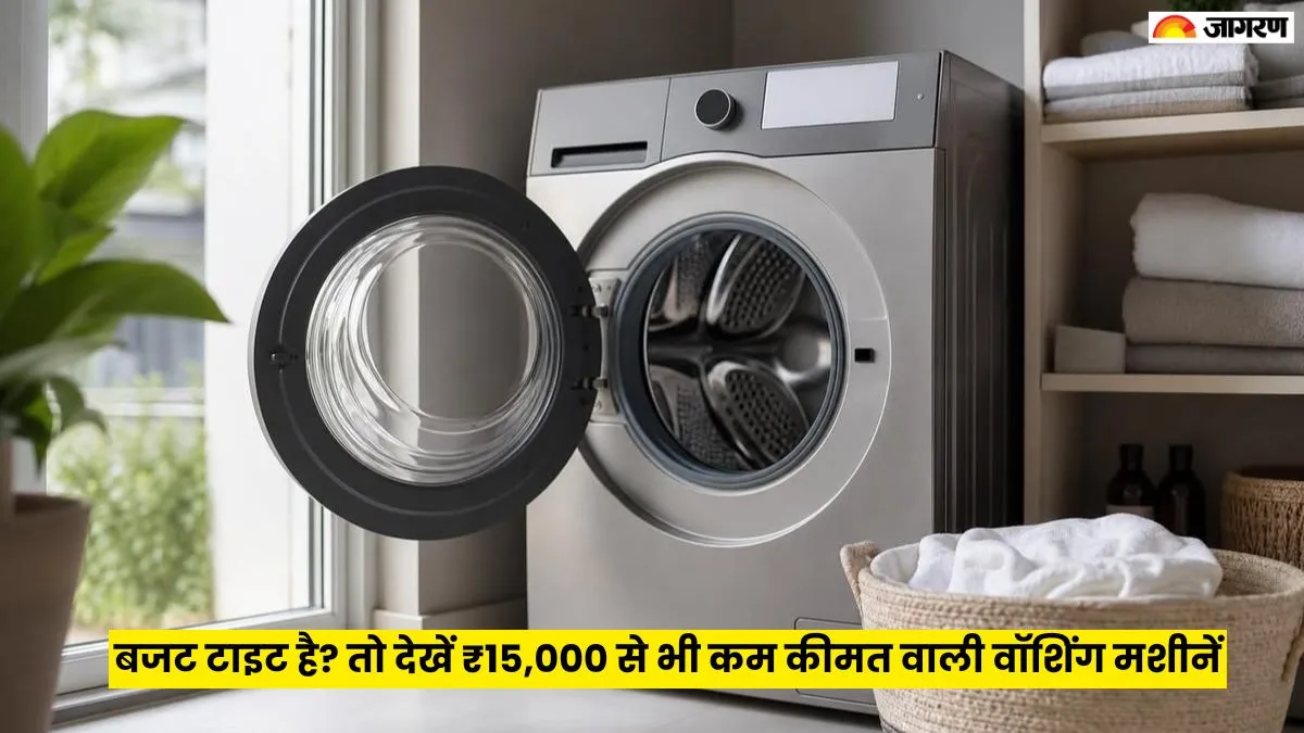 ₹15,000 से भी कम कीमत वाली वॉशिंग मशीन