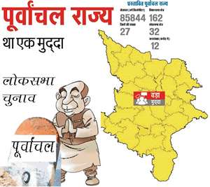 Loksabha Election 2019 : कभी यूपी में पूर्वांचल राज्‍य भी हुआ करता था सियासी मुद्दा