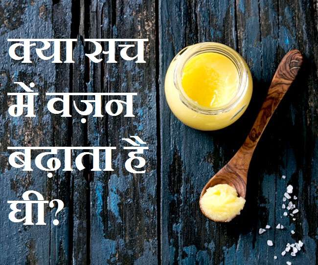 Can Ghee Help In Losing Weight क्या सच में 'घी' से बढ़ता है वज़न
