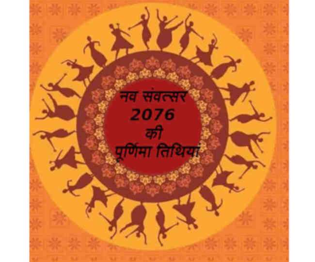 हर पà¥à¤°à¥à¤£à¤¿à¤®à¤¾ à¤à¤¾ हà¥à¤¤à¤¾ हॠà¤à¤¾à¤¸ महतà¥à¤µ, à¤à¤¾à¤¨à¥à¤ नव सà¤à¤µà¤¤à¥à¤¸à¤° 2076 मà¥à¤ à¤à¤¬ à¤à¤¬ हà¥à¤ पà¥à¤°à¥à¤£à¤¿à¤®à¤¾ तिथि