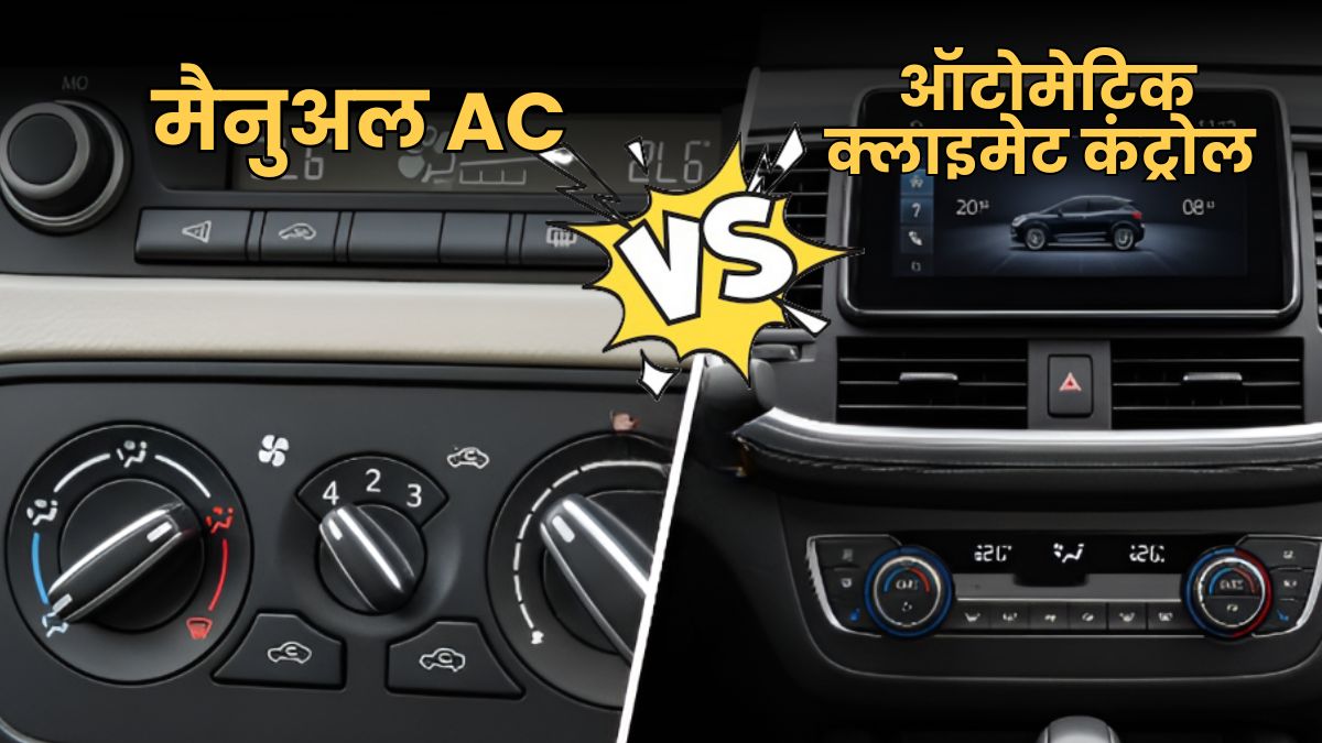 https://www.jagranimages.com/images/2025/06/20/article/image/Manual-AC-vs-Automatic-Climate-Control-1750435795962.jpg