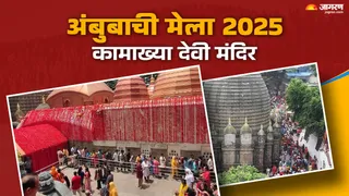 Ambubachi Mela 2025: 22 जून से शुरू हो रहा है कामाख्या मंदिर का अंबुबाची मेला।