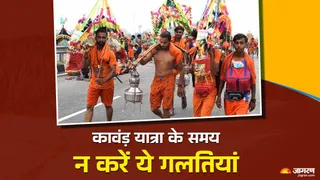 Kanwar Yatra 2025: कावंड़ यात्रा के नियम।