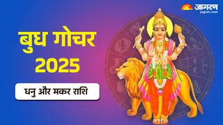 Budh Gochar 2025: धनु-मकर राशि के लिए कैसा रहेगा बुध गोचर?