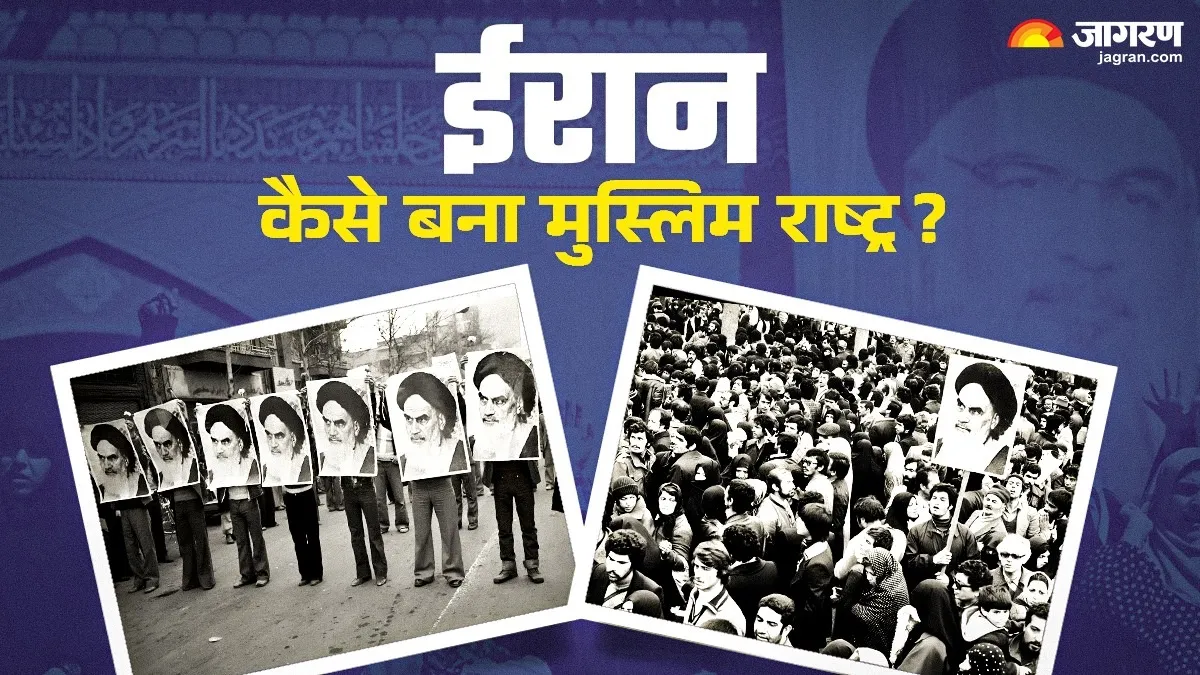 ईरान में कैसे एक खबर ले आई 'इस्लामिक क्रांति', महिलाओं को घर में कैद कर इजरायल को बना दिया था दुश्‍मन?