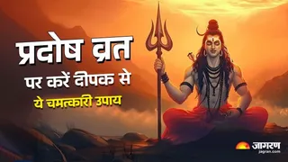 Pradosh Vrat 2025: प्रदोष व्रत पर करें दीपक से ये उपाय