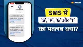 SMS के पीछे लिखे ‘S’, ‘P’, ‘G’ या ‘T’ का क्या है मतलब