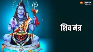 Shiv Mantra: भगवान शिव को कैसे प्रसन्न करें?