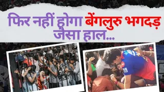 BCCI की सख्त गाइडलाइन्स तैयार, फिर नहीं होगा बेंगलुरु भगदड़ जैसा हाल