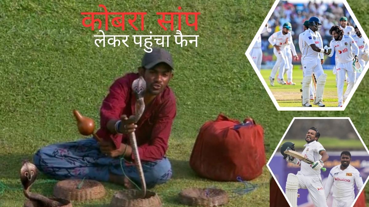 https://www.jagranimages.com/images/2025/06/22/article/image/snake-charmer-sl-vs-ban-1750581655349.jpg