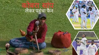 SL vs BAN 1st Test मैच के दौरान कोबरा सांप लेकर मैच देखने पहुंचा फैन