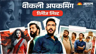 इस हफ्ते रिलीज होंगी ये फिल्में-सीरीज (फोटो क्रेडिट- जागरण)