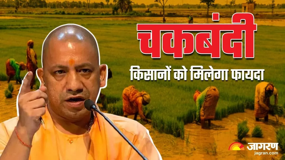 Chakbandi: यूपी के इस जिले में चकबंदी को लेकर आया बड़ा अपडेट, सालों पुरानी समस्या का हो गया समाधान 

