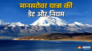 Kailash Mansarovar Yatra 2025: कैलाश मानसरोवर डेट।