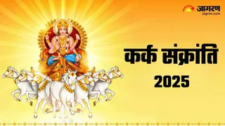 Kark Sankranti 2025: सूर्य देव को कैसे प्रसन्न करें?