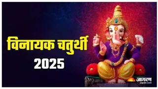 Vinayak Chaturthi 2025: विनायक चतुर्थी का धार्मिक महत्व