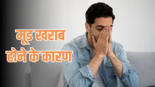 खराब मूड को कैसे करें ठीक (Image Credit- Freepik)