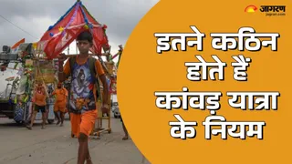 कांवड़ यात्रा के कुछ बुनियादी नियमों का पालन करना जरूरी होता है।