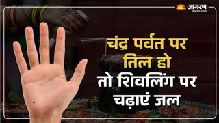 चंद्र पर्वत पर तिल होने से व्यक्ति का मन रहता है अशांत