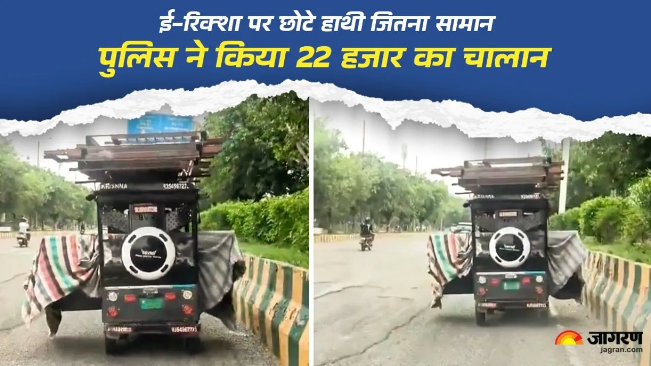 Noida में ई-रिक्शा पर ढोया छोटा हाथी जितना सामान, ट्रैफिक पुलिस ने कर दिया 22 हजार का चालान