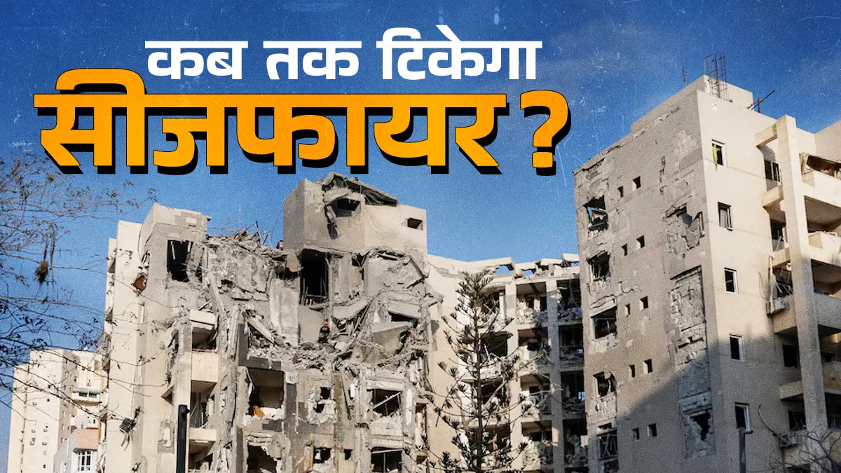 इजरायल-ईरान के बीच विवाद के मुद्दे अनसुलझे, इसलिए सीजफायर लंबा टिकने पर संदेह