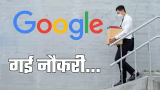 Google ने कई कर्मचारियों को दिखाया बाहर का रास्ता