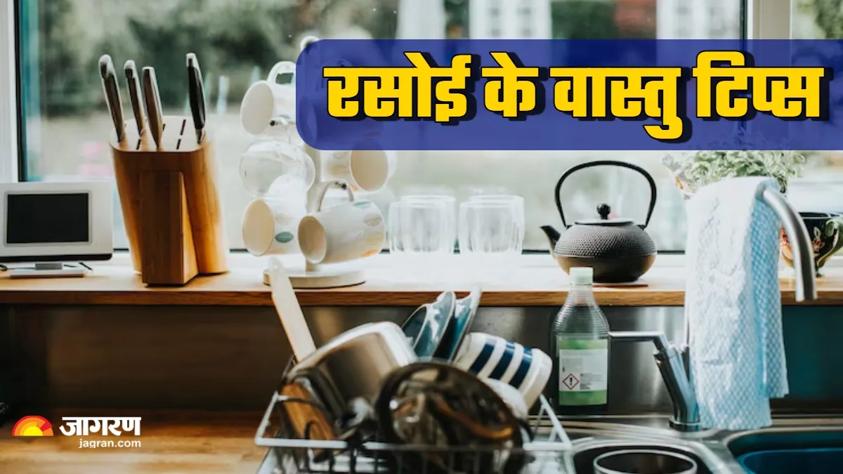 Kitchen Vastu Tips: रसोई में भूलकर भी उल्टी न रखें ये चीजें, वरना लग सकता है वास्तु दोष