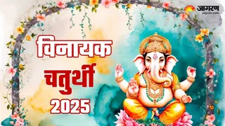 Vinayak Chaturthi 2025: विनायक चतुर्थी का धार्मिक महत्व