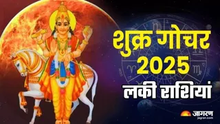 Shukra Gochar 2025: शुक्र देव को ऐसे प्रसन्न करें