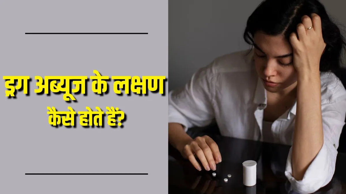 ड्रग्स लेना है जानलेवा! इन लक्षणों से पहचानें कहीं Drug Abuse की चपेट में तो नहीं आ गया आपका बच्चा