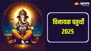 Vinayak Chaturthi 2025: विनायक चतुर्थी का धार्मिक महत्व