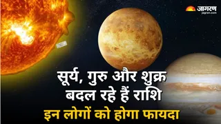 जुलाई में तीन ग्रह बदल रहे हैं राशियां और तीन ग्रहों की स्थिति में हो रहा है बदलाव।