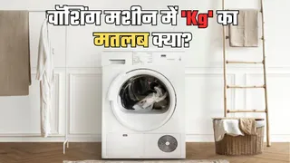 वॉशिंग मशीन में क्या होता है 'Kg' का मतलब?