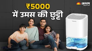 5,000 रुपये का ये अप्लायंस कर देगा उमस की छुट्टी।