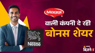 Nestle India निवेशकों को 1:1 के रेशियो में जारी करेगी बोनस शेयर