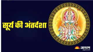 Surya Antardasha: सूर्य देव को ऐसे प्रसन्न करें