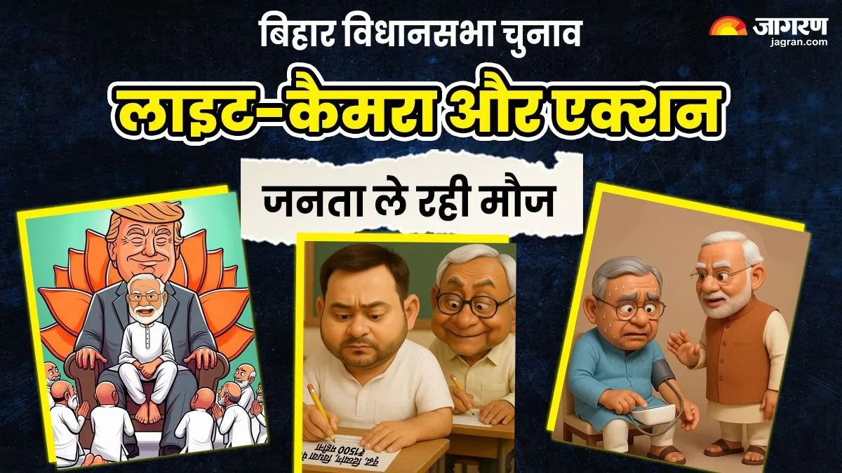 CM-मंत्री नाच रहे और 'साहेब' गा रहे गाना, बिहार विधानसभा चुनाव से पहले AI बुन रहा तानाबाना