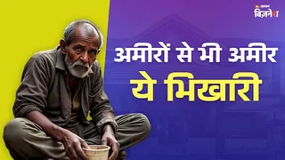 भारत में रहता है दुनिया का सबसे अमीर भिखारी
