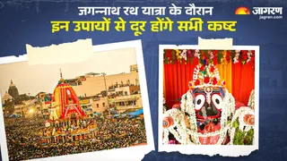 Jagannath Rath Yatra 2025: जगन्नाथ रथ यात्रा से जुड़े उपाय।