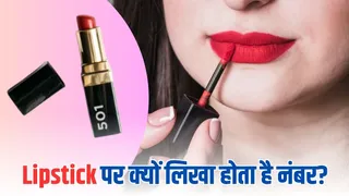 Lipstick पर लिखे नंबरों का राज (Image Credit- Freepik)